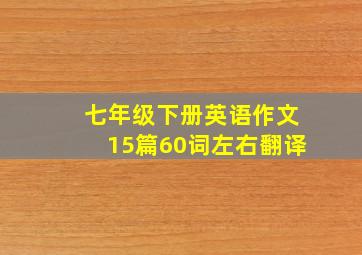 七年级下册英语作文15篇60词左右翻译