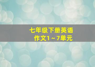 七年级下册英语作文1～7单元