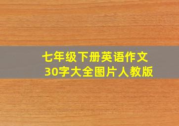 七年级下册英语作文30字大全图片人教版