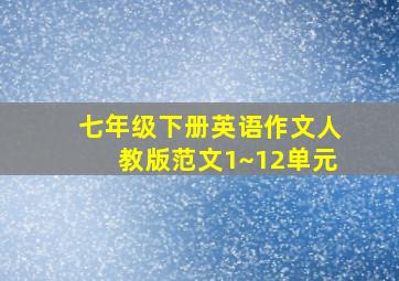 七年级下册英语作文人教版范文1~12单元