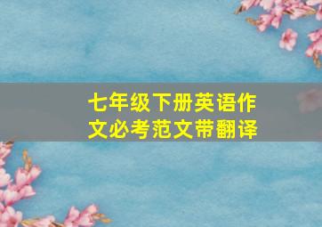 七年级下册英语作文必考范文带翻译