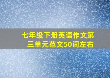 七年级下册英语作文第三单元范文50词左右