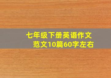 七年级下册英语作文范文10篇60字左右