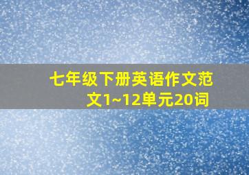 七年级下册英语作文范文1~12单元20词