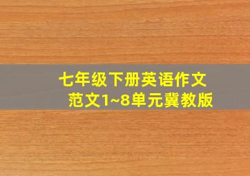 七年级下册英语作文范文1~8单元冀教版