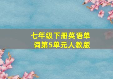 七年级下册英语单词第5单元人教版