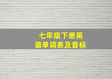 七年级下册英语单词表及音标