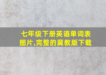 七年级下册英语单词表图片,完整的冀教版下载