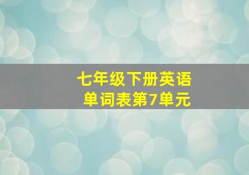 七年级下册英语单词表第7单元