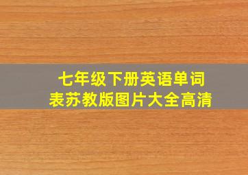 七年级下册英语单词表苏教版图片大全高清