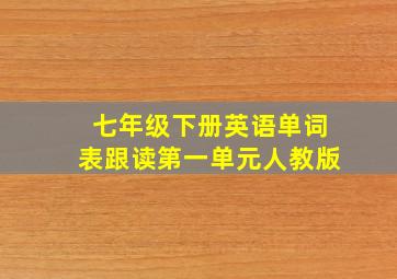 七年级下册英语单词表跟读第一单元人教版