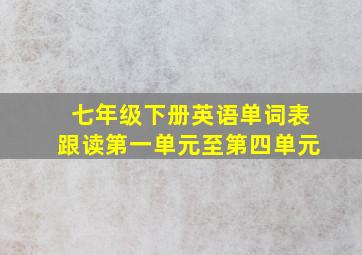 七年级下册英语单词表跟读第一单元至第四单元