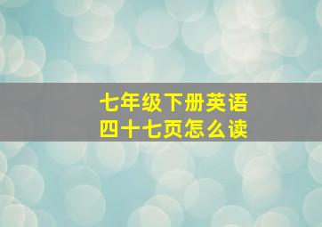 七年级下册英语四十七页怎么读