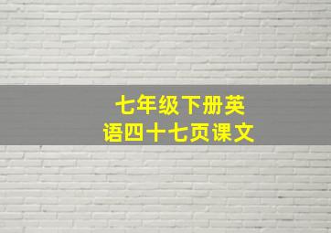 七年级下册英语四十七页课文