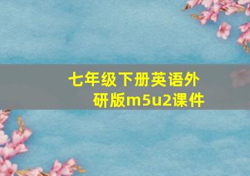 七年级下册英语外研版m5u2课件