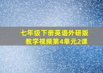 七年级下册英语外研版教学视频第4单元2课