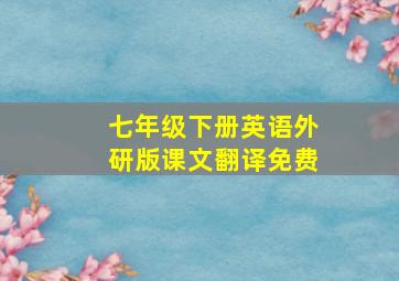 七年级下册英语外研版课文翻译免费