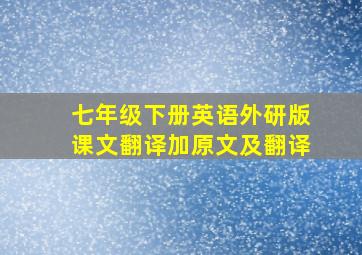 七年级下册英语外研版课文翻译加原文及翻译