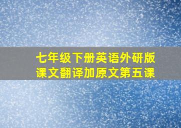 七年级下册英语外研版课文翻译加原文第五课