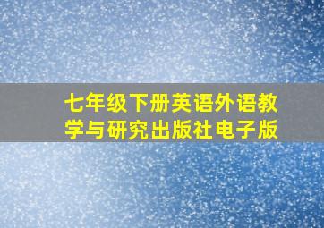 七年级下册英语外语教学与研究出版社电子版