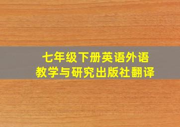 七年级下册英语外语教学与研究出版社翻译