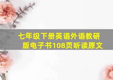 七年级下册英语外语教研版电子书108页听读原文