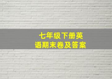 七年级下册英语期末卷及答案