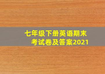 七年级下册英语期末考试卷及答案2021