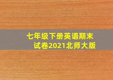 七年级下册英语期末试卷2021北师大版