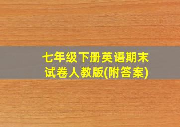 七年级下册英语期末试卷人教版(附答案)