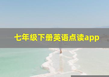 七年级下册英语点读app