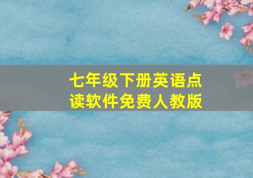 七年级下册英语点读软件免费人教版