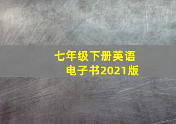 七年级下册英语电子书2021版