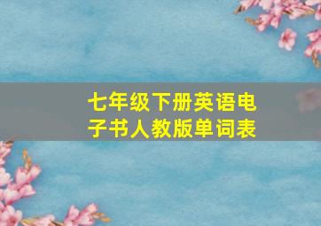 七年级下册英语电子书人教版单词表