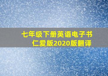 七年级下册英语电子书仁爱版2020版翻译