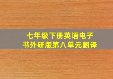 七年级下册英语电子书外研版第八单元翻译