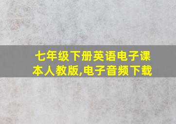 七年级下册英语电子课本人教版,电子音频下载