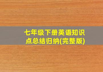 七年级下册英语知识点总结归纳(完整版)