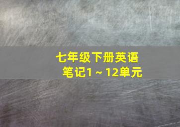 七年级下册英语笔记1～12单元