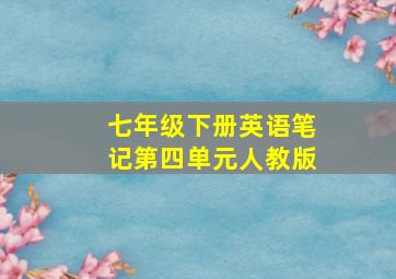 七年级下册英语笔记第四单元人教版