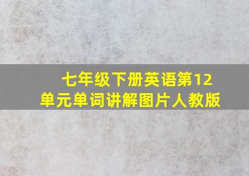 七年级下册英语第12单元单词讲解图片人教版