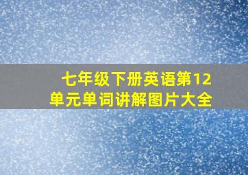 七年级下册英语第12单元单词讲解图片大全