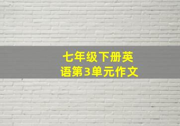 七年级下册英语第3单元作文