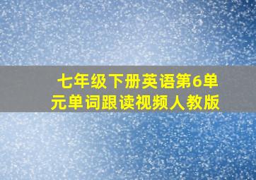 七年级下册英语第6单元单词跟读视频人教版