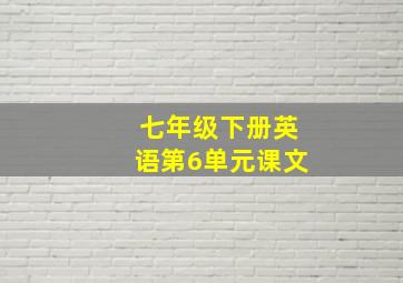 七年级下册英语第6单元课文