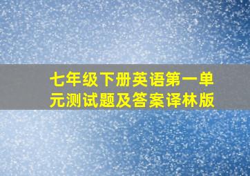 七年级下册英语第一单元测试题及答案译林版