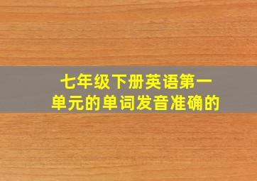 七年级下册英语第一单元的单词发音准确的