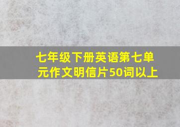 七年级下册英语第七单元作文明信片50词以上