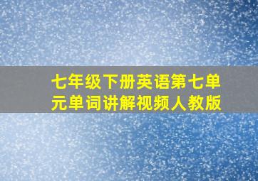 七年级下册英语第七单元单词讲解视频人教版