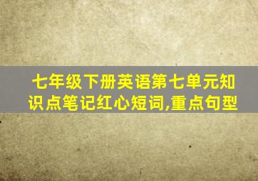 七年级下册英语第七单元知识点笔记红心短词,重点句型